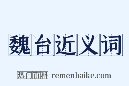 魏台近义词是什么意思的图片